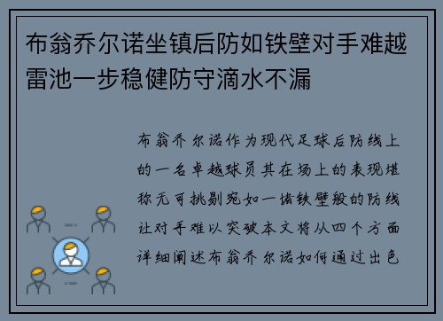布翁乔尔诺坐镇后防如铁壁对手难越雷池一步稳健防守滴水不漏 布翁乔尔诺坐镇后防如铁壁对手难越雷池一步稳健防守滴水不漏