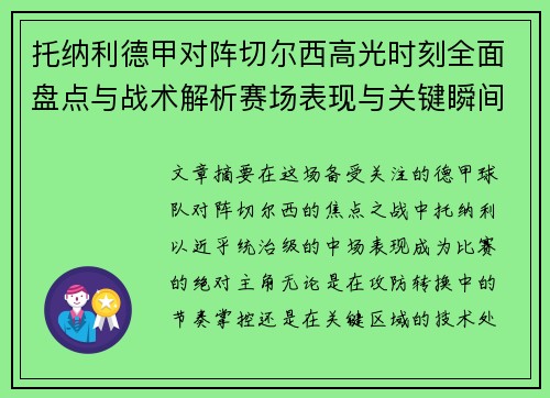 托纳利德甲对阵切尔西高光时刻全面盘点与战术解析赛场表现与关键瞬间回顾 托纳利德甲对阵切尔西高光时刻全面盘点与战术解析赛场表现与关键瞬间回顾