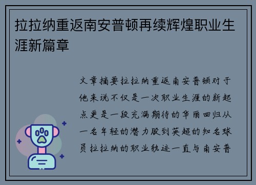拉拉纳重返南安普顿再续辉煌职业生涯新篇章