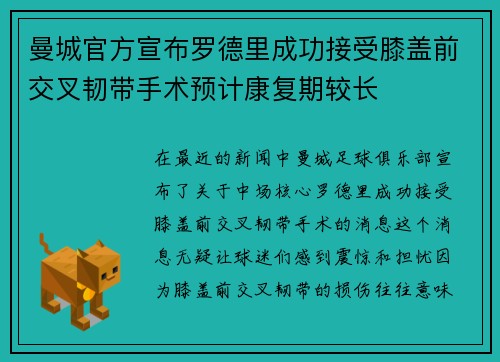 曼城官方宣布罗德里成功接受膝盖前交叉韧带手术预计康复期较长 曼城官方宣布罗德里成功接受膝盖前交叉韧带手术预计康复期较长