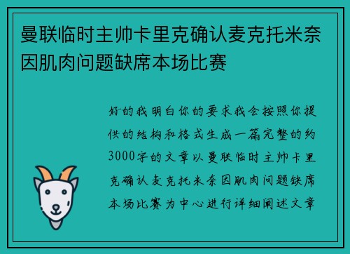 曼联临时主帅卡里克确认麦克托米奈因肌肉问题缺席本场比赛
