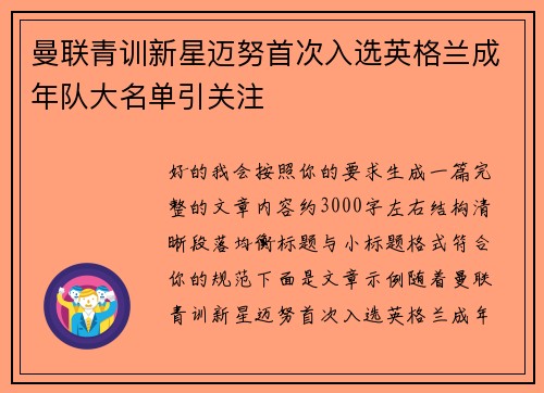 曼联青训新星迈努首次入选英格兰成年队大名单引关注