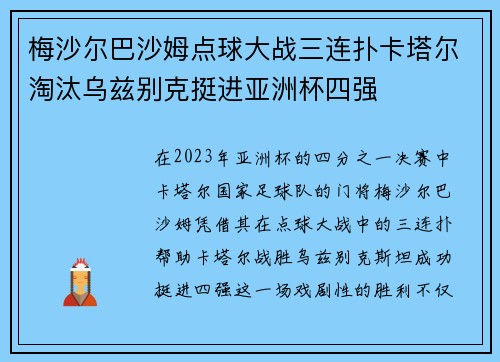 梅沙尔巴沙姆点球大战三连扑卡塔尔淘汰乌兹别克挺进亚洲杯四强 梅沙尔巴沙姆点球大战三连扑卡塔尔淘汰乌兹别克挺进亚洲杯四强