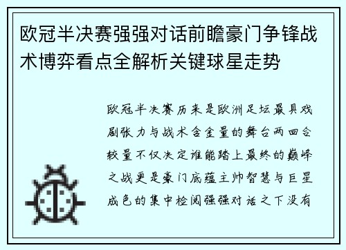 欧冠半决赛强强对话前瞻豪门争锋战术博弈看点全解析关键球星走势