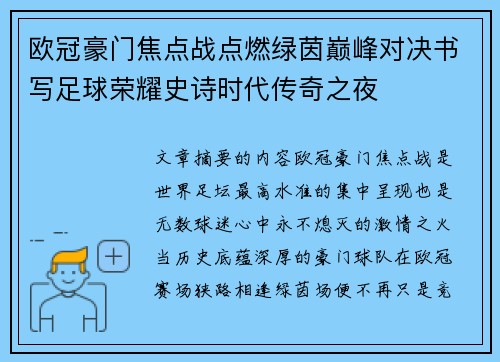 欧冠豪门焦点战点燃绿茵巅峰对决书写足球荣耀史诗时代传奇之夜