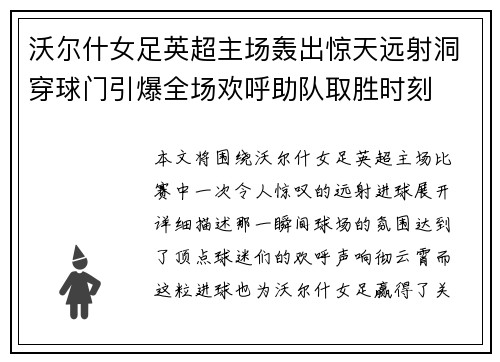 沃尔什女足英超主场轰出惊天远射洞穿球门引爆全场欢呼助队取胜时刻