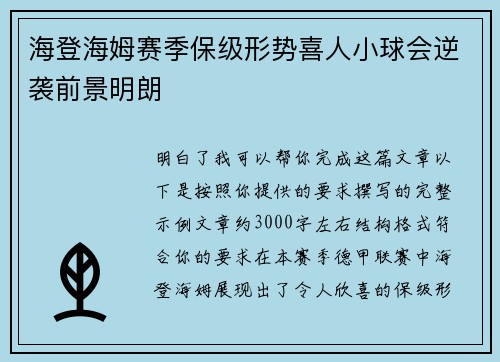 海登海姆赛季保级形势喜人小球会逆袭前景明朗