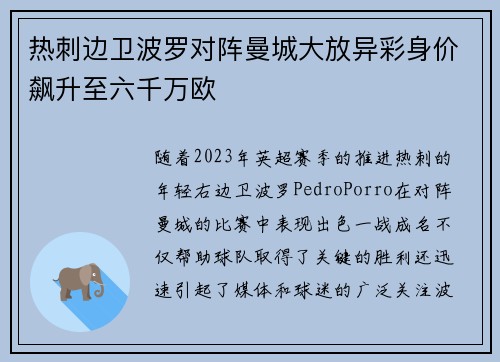 热刺边卫波罗对阵曼城大放异彩身价飙升至六千万欧