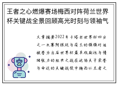 王者之心燃爆赛场梅西对阵荷兰世界杯关键战全景回顾高光时刻与领袖气质