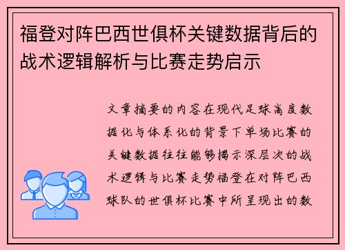 福登对阵巴西世俱杯关键数据背后的战术逻辑解析与比赛走势启示