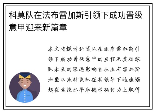 科莫队在法布雷加斯引领下成功晋级意甲迎来新篇章