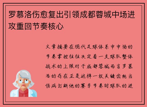 罗慕洛伤愈复出引领成都蓉城中场进攻重回节奏核心
