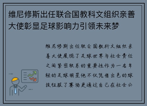 维尼修斯出任联合国教科文组织亲善大使彰显足球影响力引领未来梦