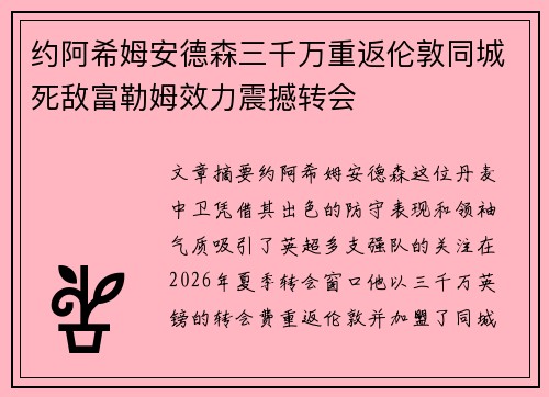 约阿希姆安德森三千万重返伦敦同城死敌富勒姆效力震撼转会