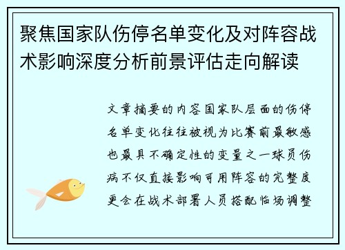 聚焦国家队伤停名单变化及对阵容战术影响深度分析前景评估走向解读
