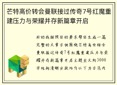 芒特高价转会曼联接过传奇7号红魔重建压力与荣耀并存新篇章开启