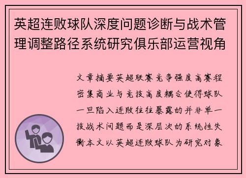 英超连败球队深度问题诊断与战术管理调整路径系统研究俱乐部运营视角