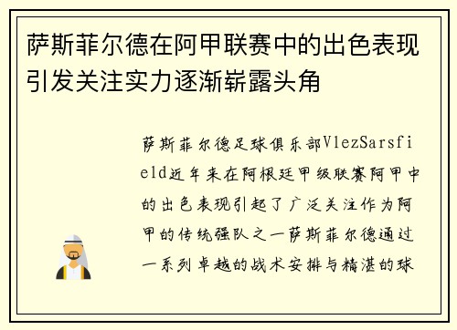 萨斯菲尔德在阿甲联赛中的出色表现引发关注实力逐渐崭露头角