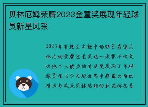 贝林厄姆荣膺2023金童奖展现年轻球员新星风采