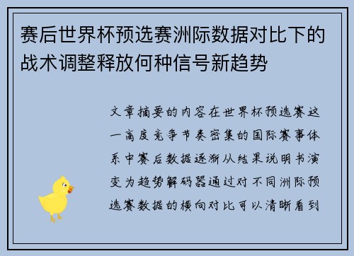 赛后世界杯预选赛洲际数据对比下的战术调整释放何种信号新趋势