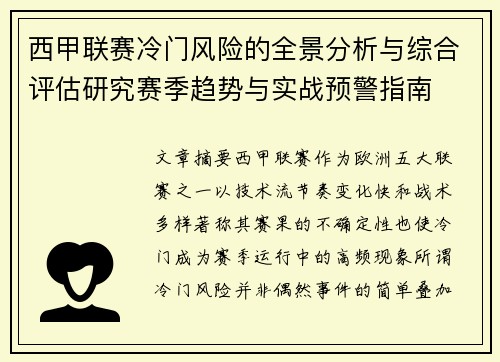 西甲联赛冷门风险的全景分析与综合评估研究赛季趋势与实战预警指南