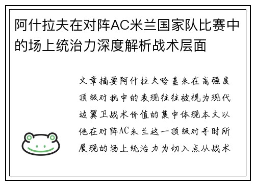 阿什拉夫在对阵AC米兰国家队比赛中的场上统治力深度解析战术层面