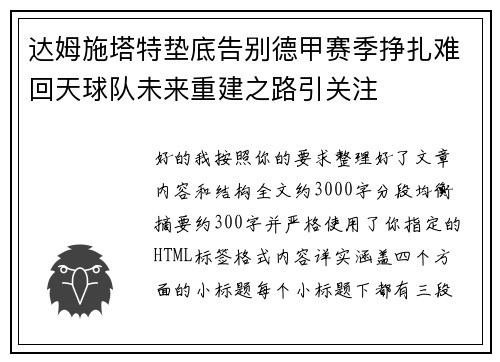 达姆施塔特垫底告别德甲赛季挣扎难回天球队未来重建之路引关注 达姆施塔特垫底告别德甲赛季挣扎难回天球队未来重建之路引关注