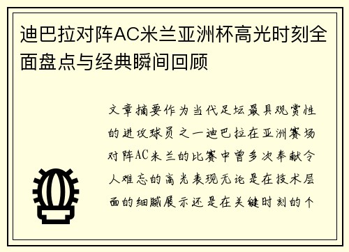 迪巴拉对阵AC米兰亚洲杯高光时刻全面盘点与经典瞬间回顾