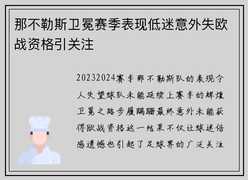 那不勒斯卫冕赛季表现低迷意外失欧战资格引关注 那不勒斯卫冕赛季表现低迷意外失欧战资格引关注