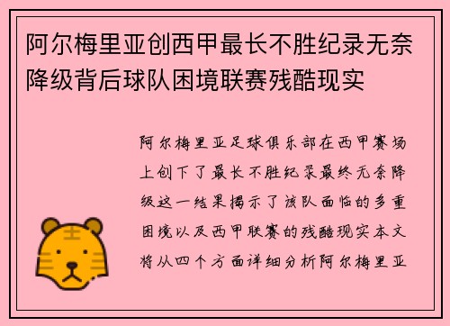 阿尔梅里亚创西甲最长不胜纪录无奈降级背后球队困境联赛残酷现实 阿尔梅里亚创西甲最长不胜纪录无奈降级背后球队困境联赛残酷现实