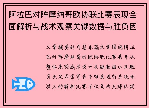 阿拉巴对阵摩纳哥欧协联比赛表现全面解析与战术观察关键数据与胜负因素