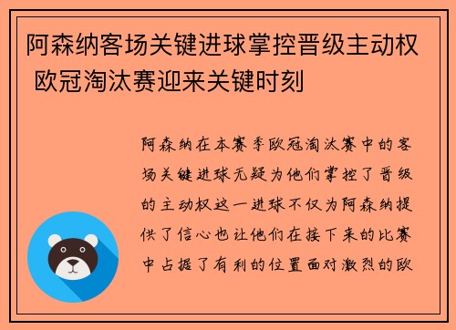 阿森纳客场关键进球掌控晋级主动权 欧冠淘汰赛迎来关键时刻 阿森纳客场关键进球掌控晋级主动权 欧冠淘汰赛迎来关键时刻