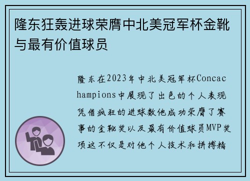 隆东狂轰进球荣膺中北美冠军杯金靴与最有价值球员