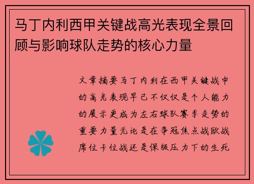 马丁内利西甲关键战高光表现全景回顾与影响球队走势的核心力量 马丁内利西甲关键战高光表现全景回顾与影响球队走势的核心力量