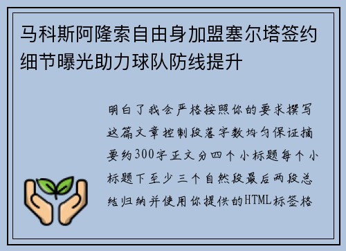 马科斯阿隆索自由身加盟塞尔塔签约细节曝光助力球队防线提升