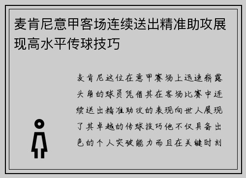 麦肯尼意甲客场连续送出精准助攻展现高水平传球技巧