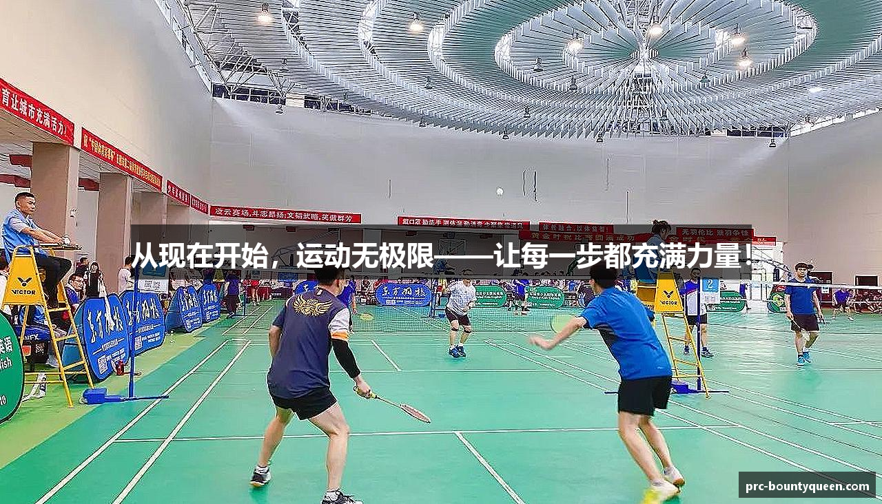 从现在开始，运动无极限——让每一步都充满力量！