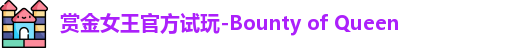 pg赏金女王